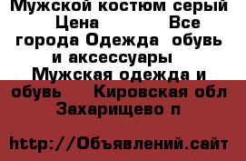 Мужской костюм серый. › Цена ­ 1 500 - Все города Одежда, обувь и аксессуары » Мужская одежда и обувь   . Кировская обл.,Захарищево п.